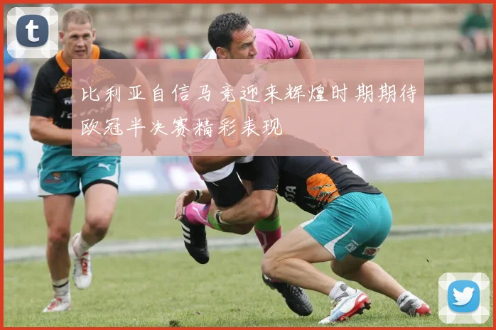 比利亚自信马竞迎来辉煌时期期待欧冠半决赛精彩表现