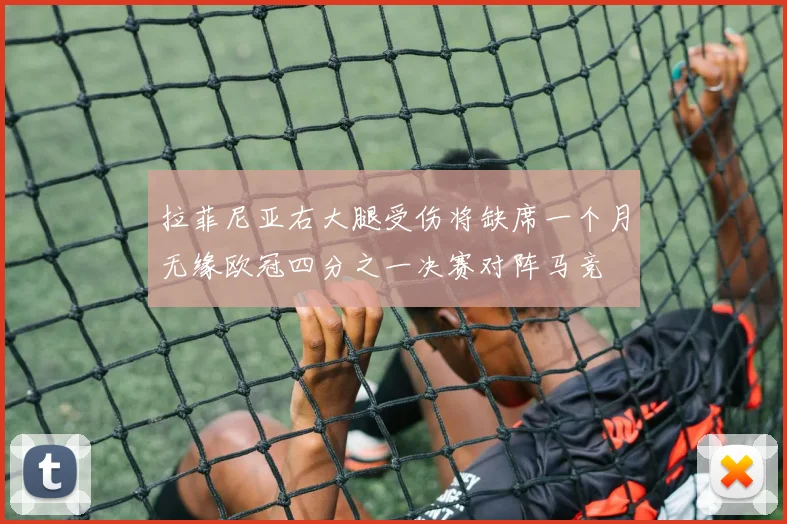 拉菲尼亚右大腿受伤将缺席一个月无缘欧冠四分之一决赛对阵马竞