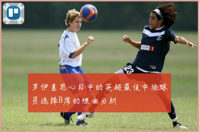 罗伊基恩心目中的英超最佳中场球员选择B席的理由分析