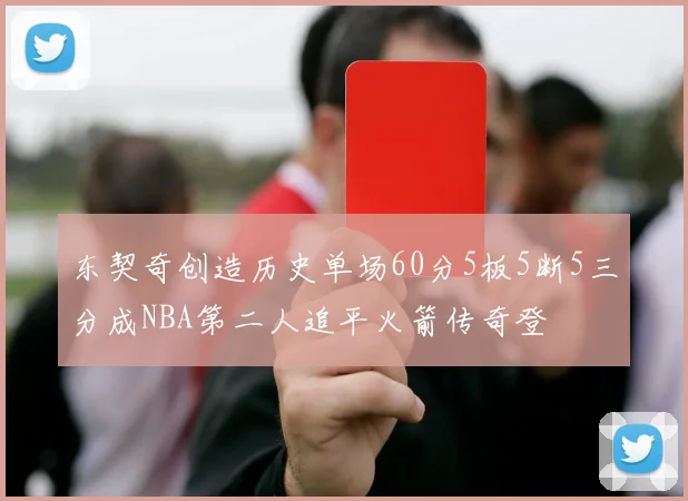 东契奇创造历史单场60分5板5断5三分成NBA第二人追平火箭传奇登