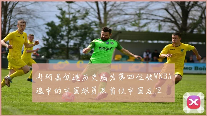 冉珂嘉创造历史成为第四位被WNBA选中的中国球员及首位中国后卫