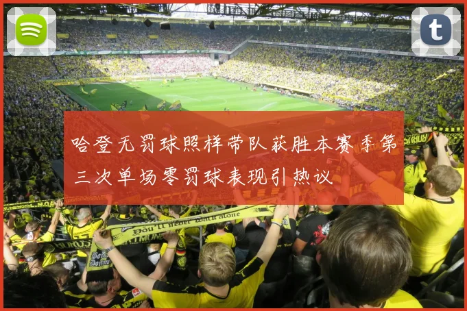哈登无罚球照样带队获胜本赛季第三次单场零罚球表现引热议