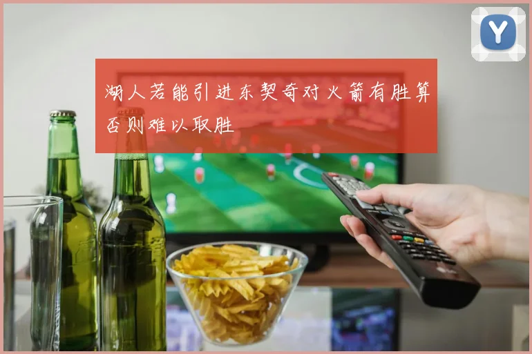 湖人若能引进东契奇对火箭有胜算否则难以取胜