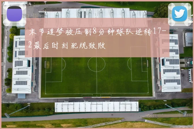 末节追梦被压制8分钟球队逆转17-2最后时刻犯规致败
