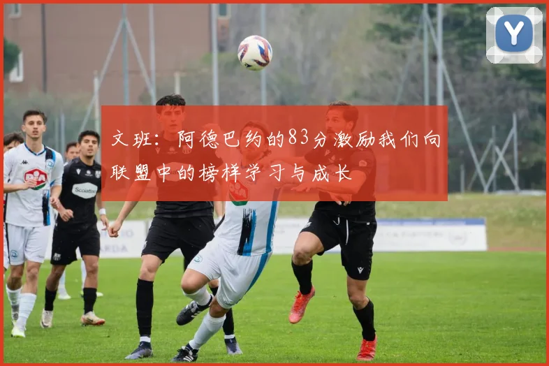 文班：阿德巴约的83分激励我们向联盟中的榜样学习与成长