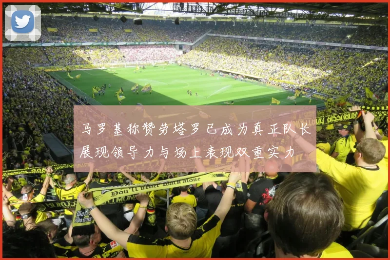 马罗基称赞劳塔罗已成为真正队长展现领导力与场上表现双重实力
