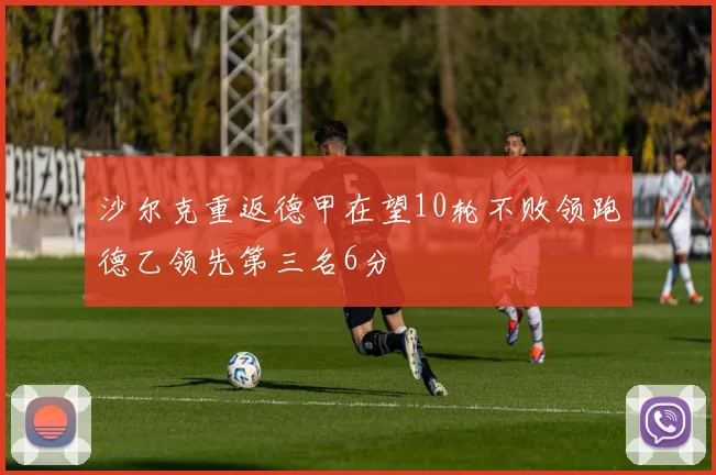 沙尔克重返德甲在望10轮不败领跑德乙领先第三名6分